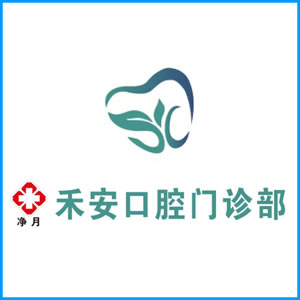 威海市|净月禾安口腔门诊