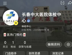威海市|长春人注意！长春中大医院小红书本地团购开通