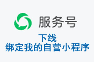 威海市|公众平台于2026 年 6 月 15 日下线-绑定我的自营小程序