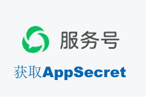 威海市|如何获取微信服务号AppSecret公众号AppSecret