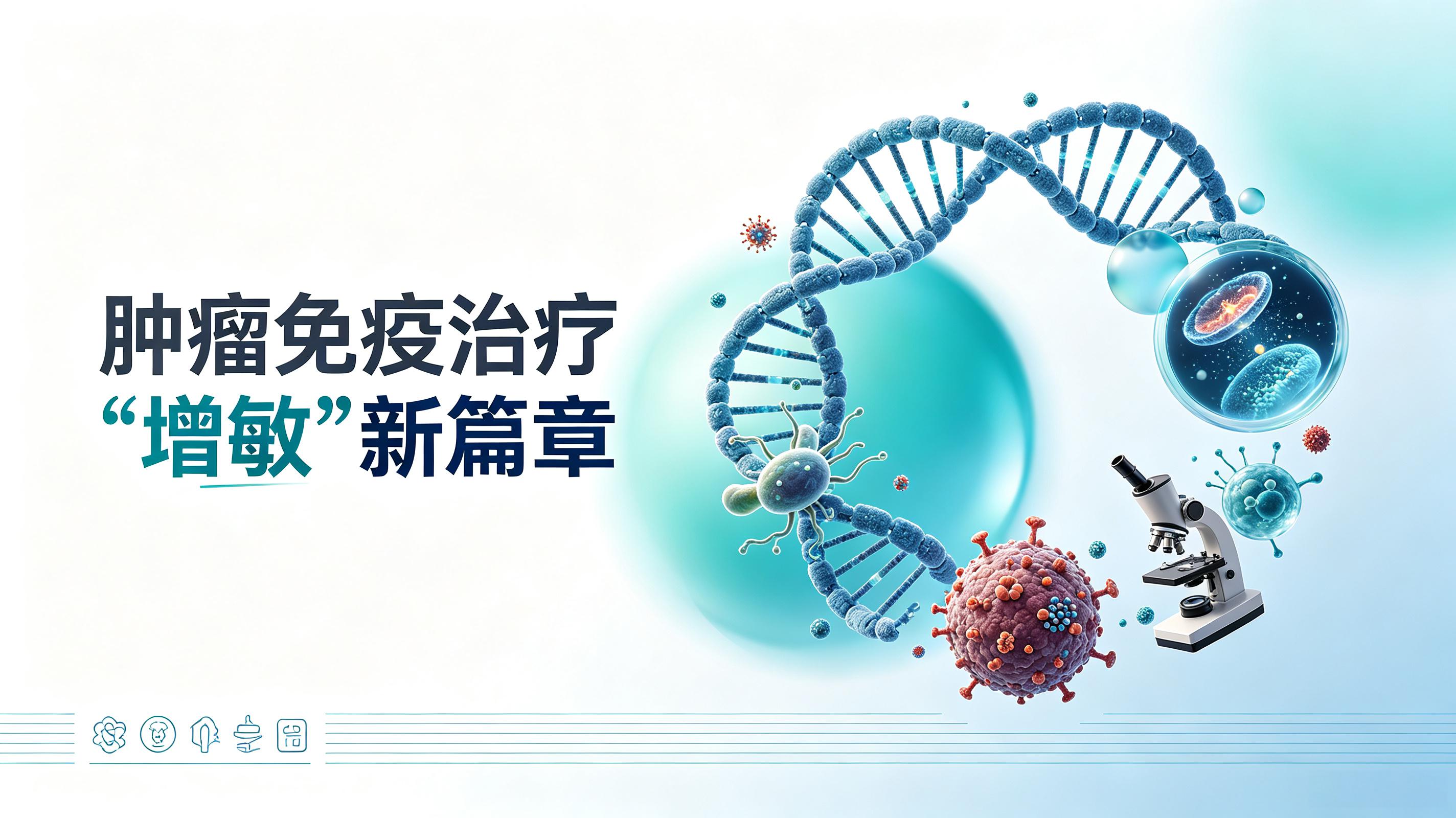 威海市|第2期 肠道菌群移植：开启肿瘤免疫治疗“增敏”新篇章